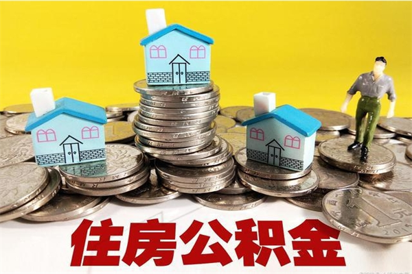 瑞安离职后公积金如何取（离职后住房公积金如何取）