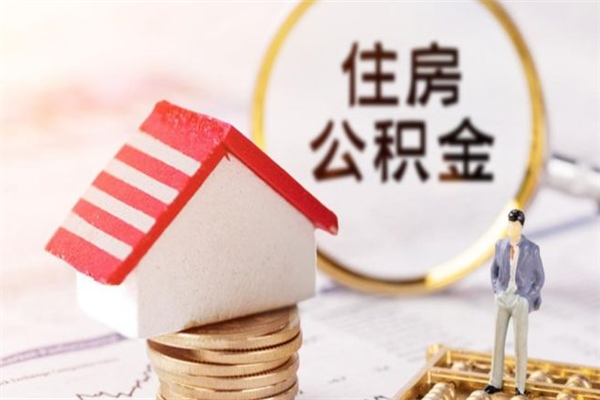 瑞安辞职后怎么取住房公积金（辞职了想提取住房公积金 怎么提取）