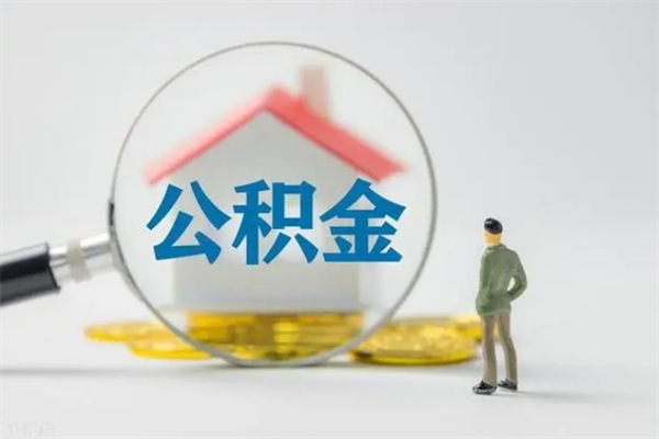 瑞安离职公积金能取出来多少（离职后公积金能提取多少）